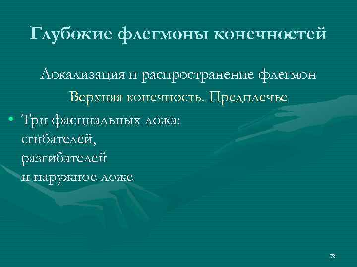 Глубокие флегмоны конечностей Локализация и распространение флегмон Верхняя конечность. Предплечье • Три фасциальных ложа: