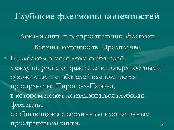 Глубокие флегмоны конечностей Локализация и распространение флегмон Верхняя конечность. Предплечье • В глубоком отделе