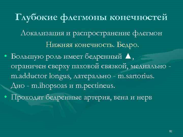 Глубокие флегмоны конечностей Локализация и распространение флегмон Нижняя конечность. Бедро. • Большую роль имеет