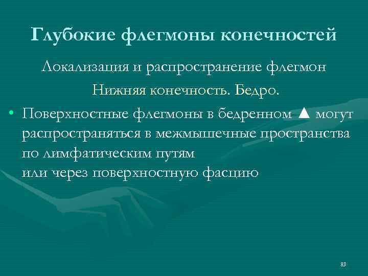 Глубокие флегмоны конечностей Локализация и распространение флегмон Нижняя конечность. Бедро. • Поверхностные флегмоны в