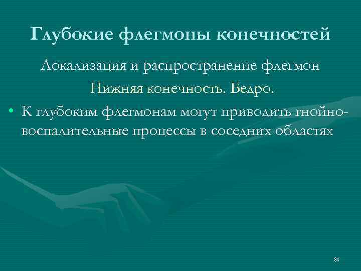 Глубокие флегмоны конечностей Локализация и распространение флегмон Нижняя конечность. Бедро. • К глубоким флегмонам