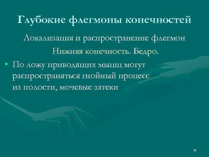 Глубокие флегмоны конечностей Локализация и распространение флегмон Нижняя конечность. Бедро. • По ложу приводящих