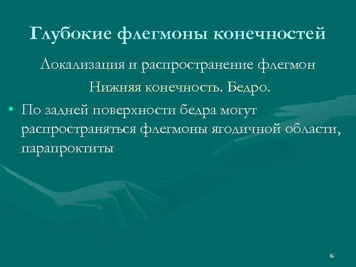 Глубокие флегмоны конечностей Локализация и распространение флегмон Нижняя конечность. Бедро. • По задней поверхности