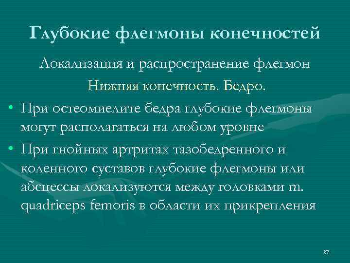 Глубокие флегмоны конечностей • • Локализация и распространение флегмон Нижняя конечность. Бедро. При остеомиелите