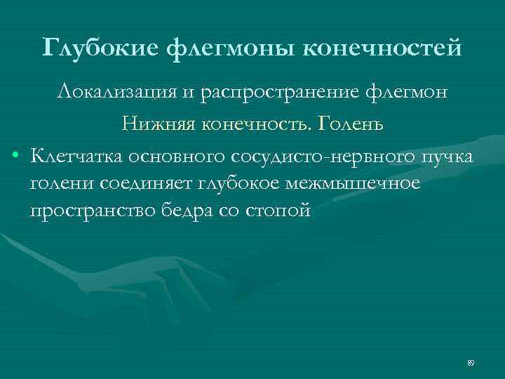 Глубокие флегмоны конечностей Локализация и распространение флегмон Нижняя конечность. Голень • Клетчатка основного сосудисто-нервного