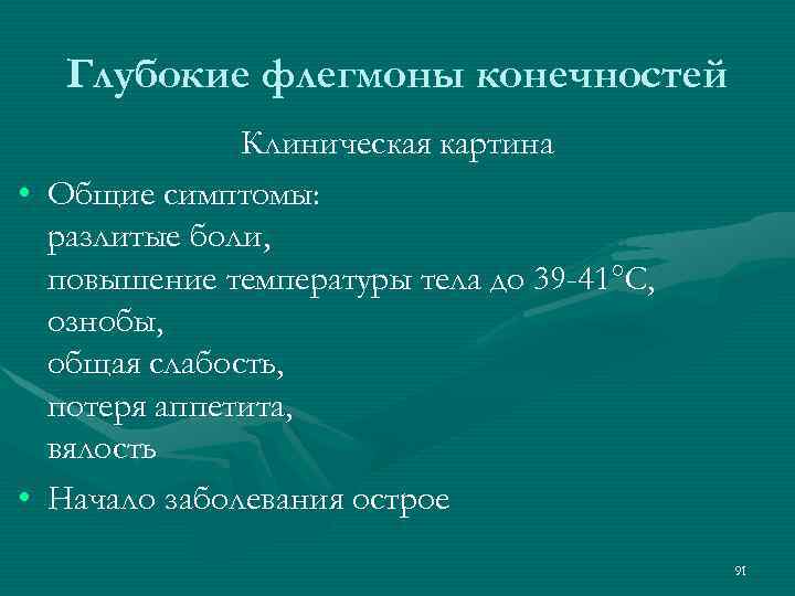 Глубокие флегмоны конечностей Клиническая картина • Общие симптомы: разлитые боли, повышение температуры тела до