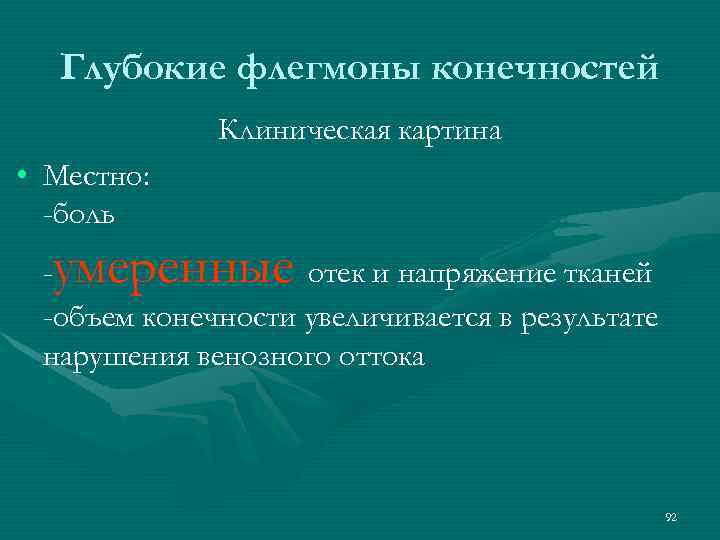 Глубокие флегмоны конечностей Клиническая картина • Местно: -боль умеренные отек и напряжение тканей -объем