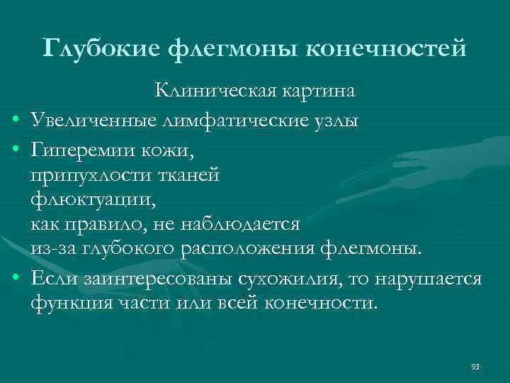 Глубокие флегмоны конечностей Клиническая картина • Увеличенные лимфатические узлы • Гиперемии кожи, припухлости тканей