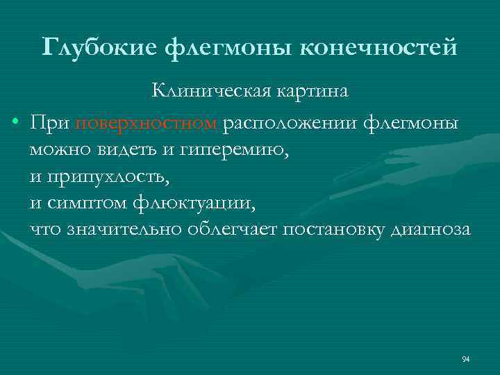 Глубокие флегмоны конечностей Клиническая картина • При поверхностном расположении флегмоны можно видеть и гиперемию,