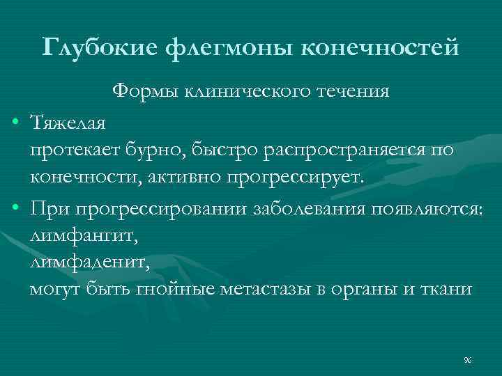 Глубокие флегмоны конечностей Формы клинического течения • Тяжелая протекает бурно, быстро распространяется по конечности,