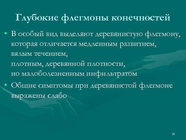 Глубокие флегмоны конечностей • В особый вид выделяют деревянистую флегмону, которая отличается медленным развитием,