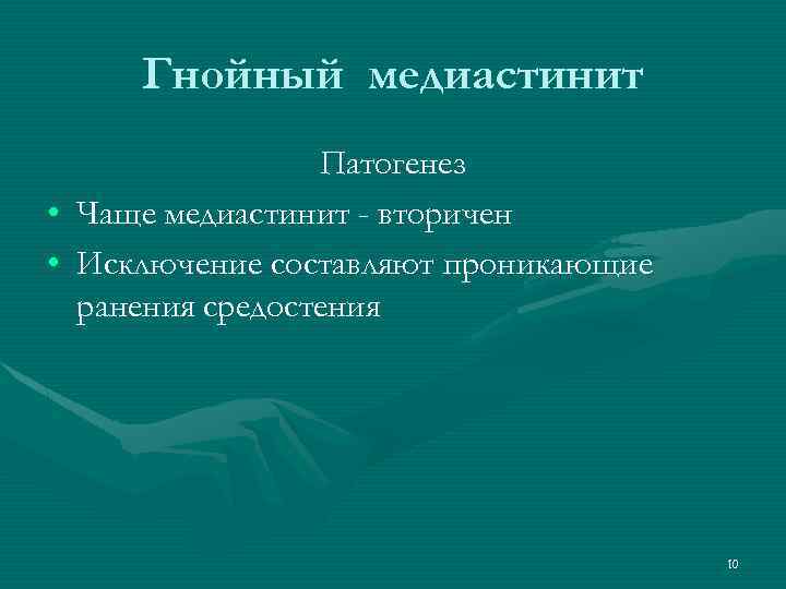 Гнойный медиастинит Патогенез • Чаще медиастинит - вторичен • Исключение составляют проникающие ранения средостения