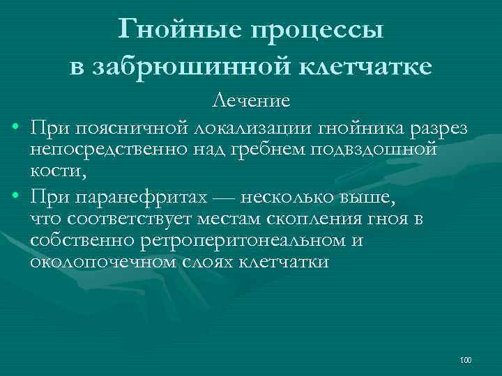 Гнойные процессы в забрюшинной клетчатке • • Лечение При поясничной локализации гнойника разрез непосредственно