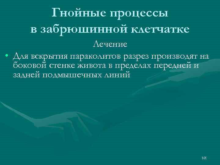 Гнойные процессы в забрюшинной клетчатке Лечение • Для вскрытия параколитов разрез производят на боковой