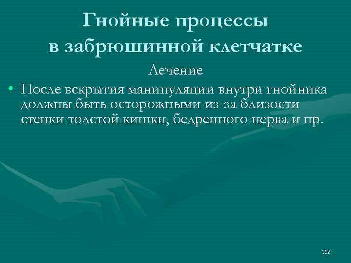 Гнойные процессы в забрюшинной клетчатке Лечение • После вскрытия манипуляции внутри гнойника должны быть