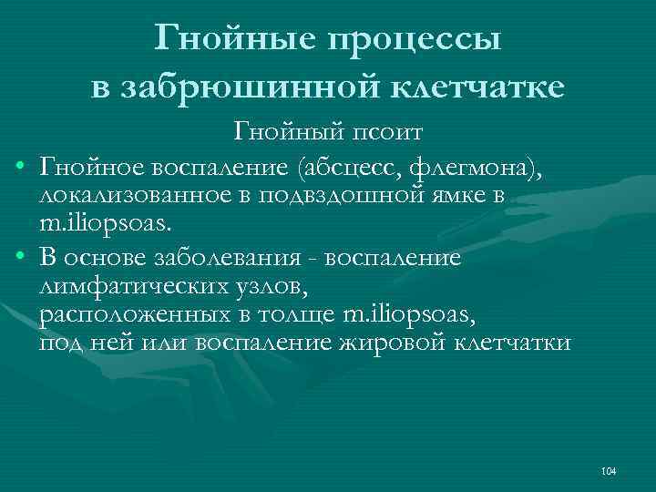 Гнойные процессы в забрюшинной клетчатке • • Гнойный псоит Гнойное воспаление (абсцесс, флегмона), локализованное
