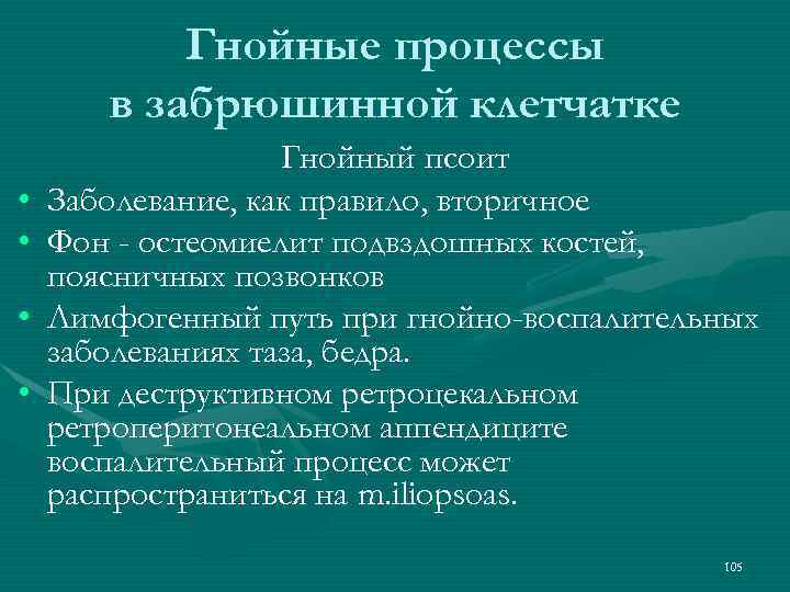 Гнойные процессы в забрюшинной клетчатке • • Гнойный псоит Заболевание, как правило, вторичное Фон