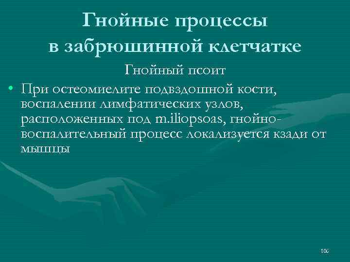 Гнойные процессы в забрюшинной клетчатке Гнойный псоит • При остеомиелите подвздошной кости, воспалении лимфатических