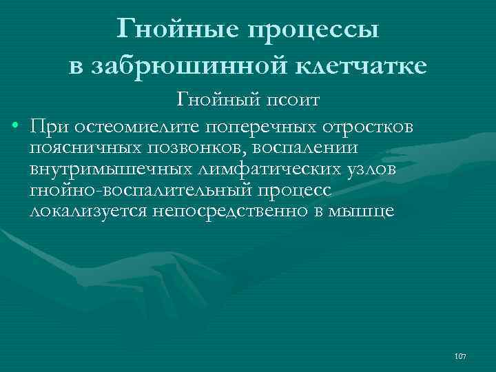 Гнойные процессы в забрюшинной клетчатке Гнойный псоит • При остеомиелите поперечных отростков поясничных позвонков,