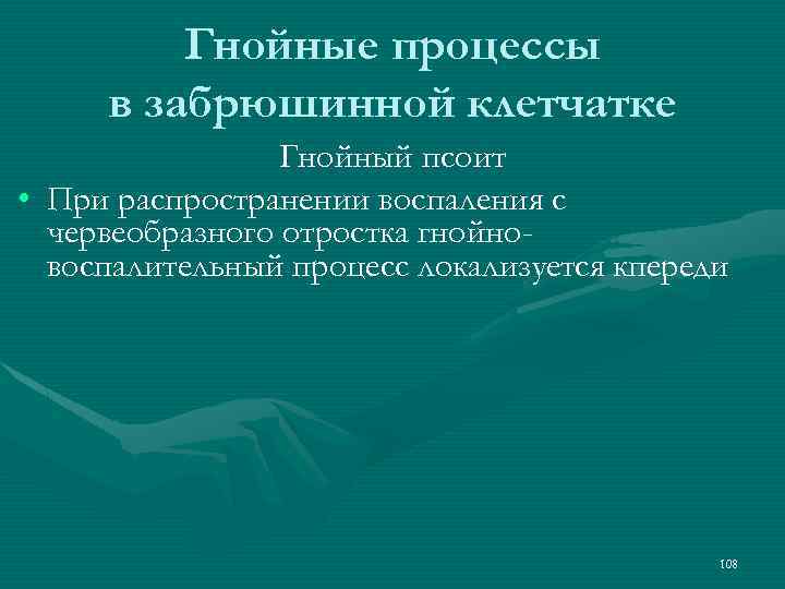 Гнойные процессы в забрюшинной клетчатке Гнойный псоит • При распространении воспаления с червеобразного отростка
