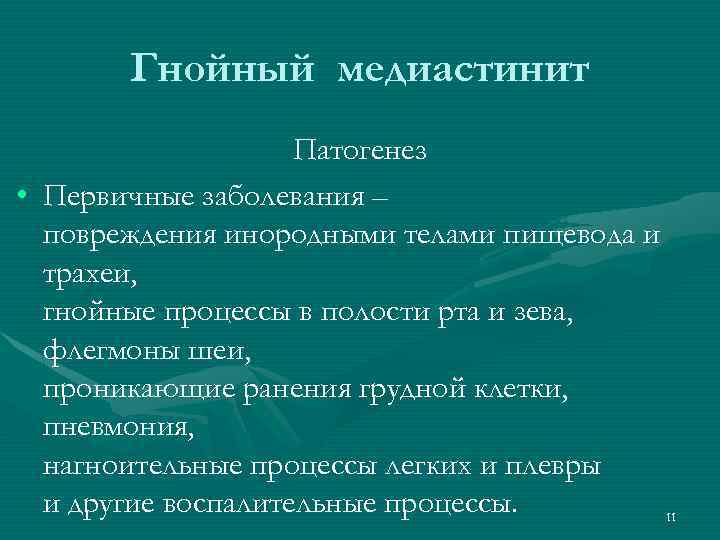 Гнойный медиастинит Патогенез • Первичные заболевания – повреждения инородными телами пищевода и трахеи, гнойные