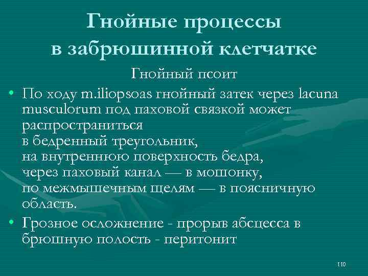 Гнойные процессы в забрюшинной клетчатке Гнойный псоит • По ходу m. iliopsoas гнойный затек