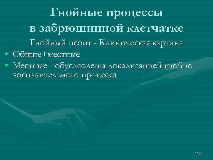 Гнойные процессы в забрюшинной клетчатке Гнойный псоит - Клиническая картина • Общие+местные • Местные