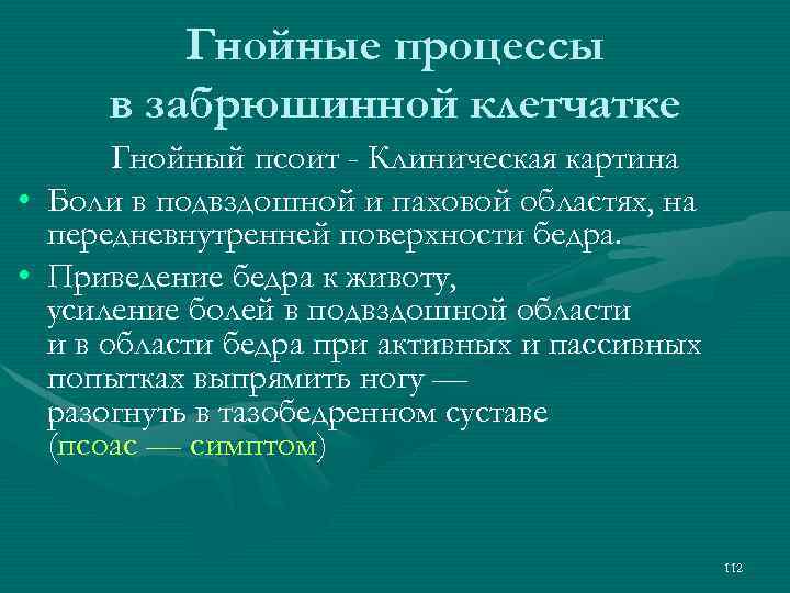 Гнойные процессы в забрюшинной клетчатке Гнойный псоит - Клиническая картина • Боли в подвздошной