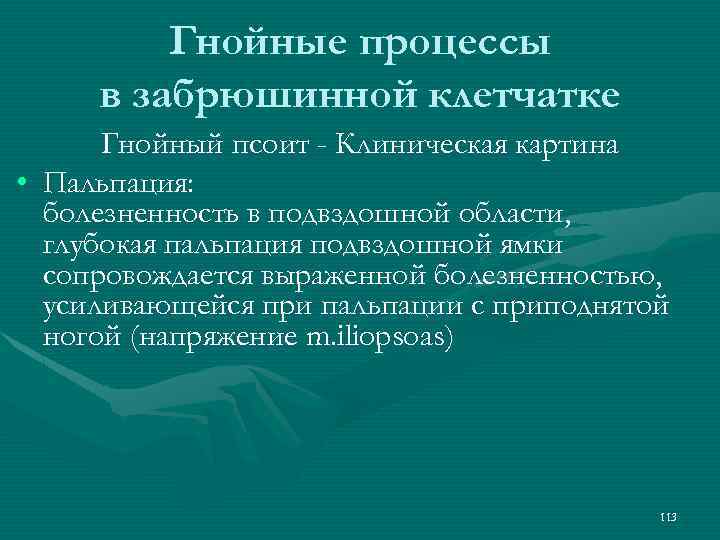 Гнойные процессы в забрюшинной клетчатке Гнойный псоит - Клиническая картина • Пальпация: болезненность в
