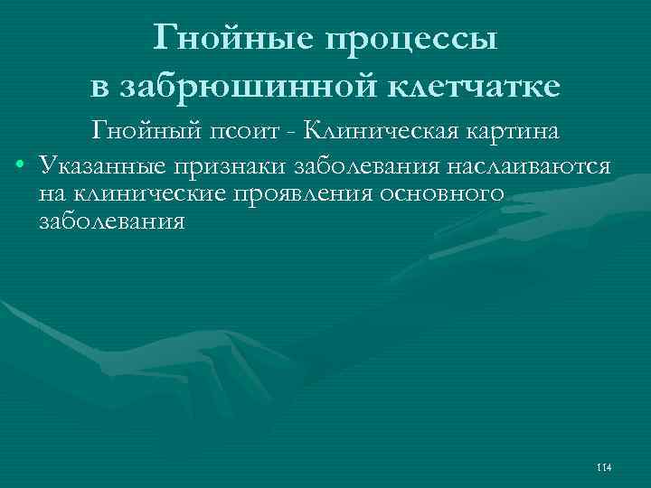 Гнойные процессы в забрюшинной клетчатке Гнойный псоит - Клиническая картина • Указанные признаки заболевания