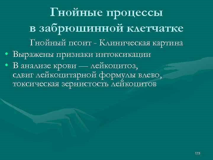 Гнойные процессы в забрюшинной клетчатке Гнойный псоит - Клиническая картина • Выражены признаки интоксикации