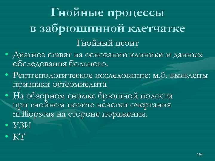 Гнойные процессы в забрюшинной клетчатке • • • Гнойный псоит Диагноз ставят на основании