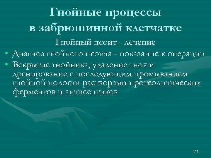 Гнойные процессы в забрюшинной клетчатке Гнойный псоит - лечение • Диагноз гнойного псоита -