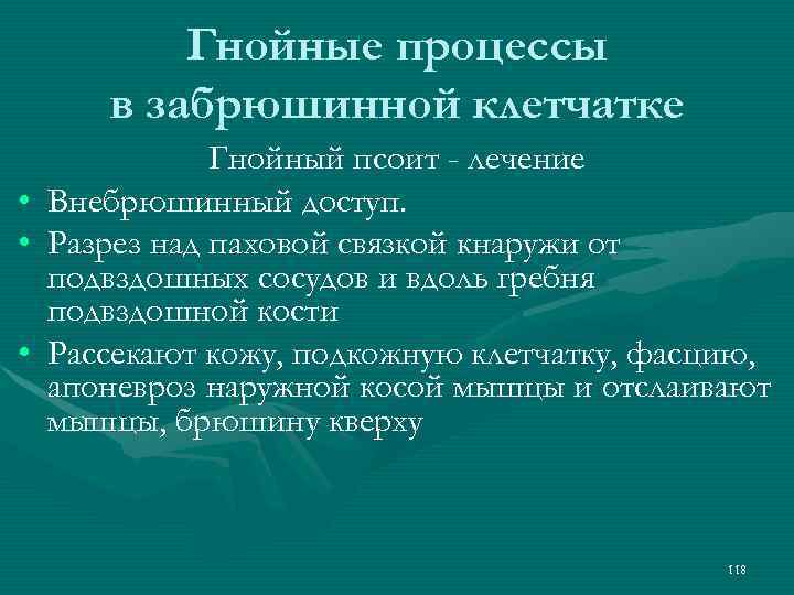 Гнойные процессы в забрюшинной клетчатке • • • Гнойный псоит - лечение Внебрюшинный доступ.