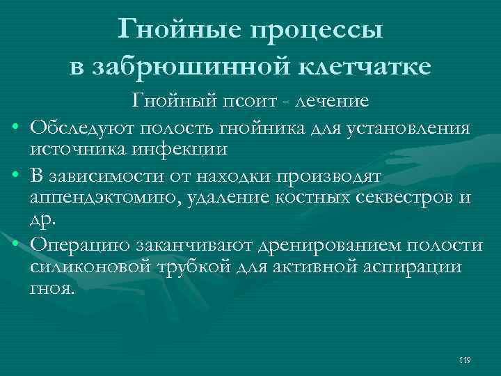 Гнойные процессы в забрюшинной клетчатке • • • Гнойный псоит - лечение Обследуют полость