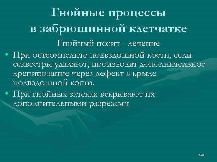Гнойные процессы в забрюшинной клетчатке Гнойный псоит - лечение • При остеомиелите подвздошной кости,