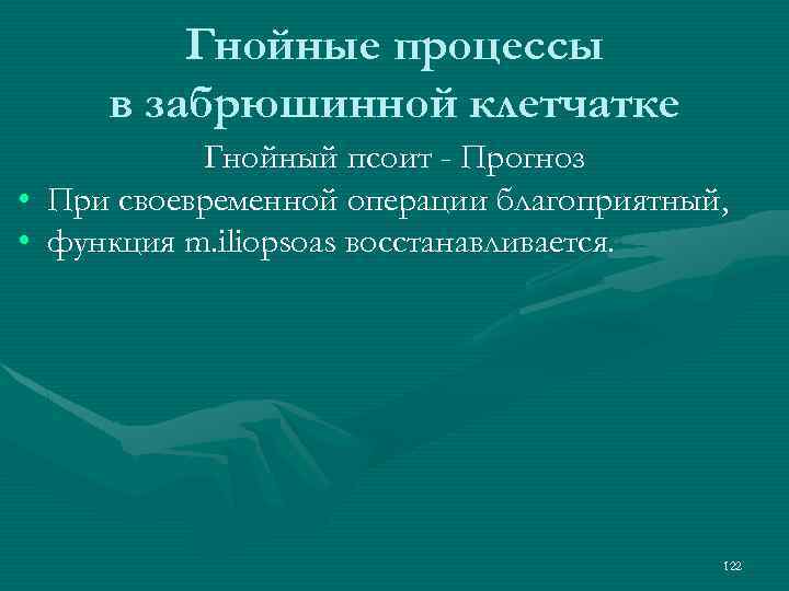 Гнойные процессы в забрюшинной клетчатке Гнойный псоит - Прогноз • При своевременной операции благоприятный,