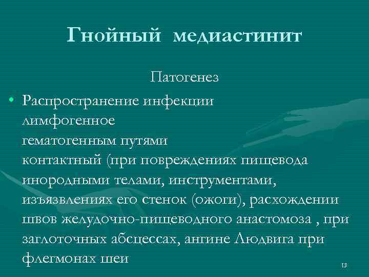 Гнойный медиастинит Патогенез • Распространение инфекции лимфогенное гематогенным путями контактный (при повреждениях пищевода инородными