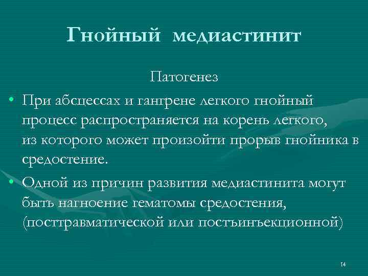 Гнойный медиастинит Патогенез • При абсцессах и гангрене легкого гнойный процесс распространяется на корень