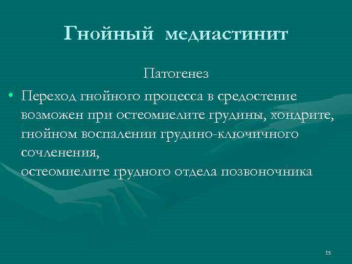 Гнойный медиастинит Патогенез • Переход гнойного процесса в средостение возможен при остеомиелите грудины, хондрите,