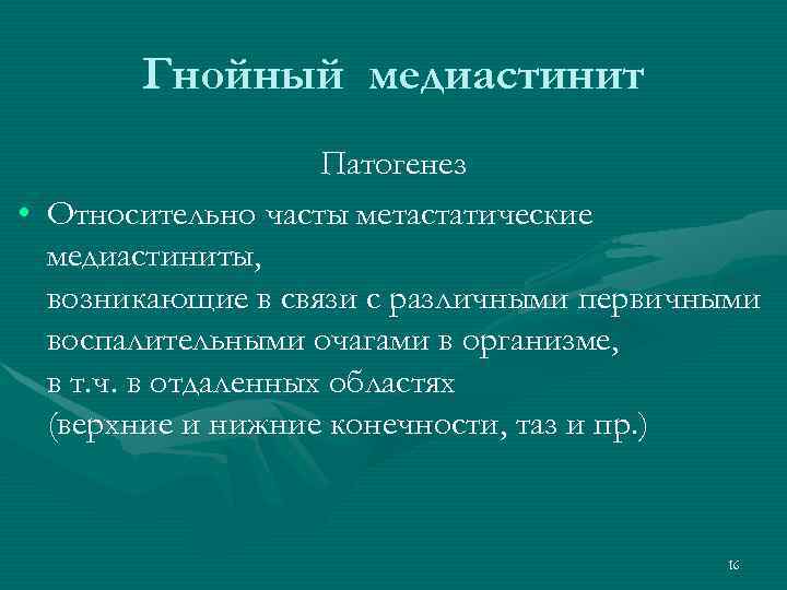 Гнойный медиастинит Патогенез • Относительно часты метастатические медиастиниты, возникающие в связи с различными первичными
