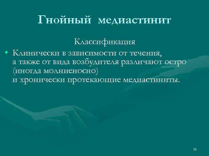 Гнойный медиастинит Классификация • Клинически в зависимости от течения, а также от вида возбудителя