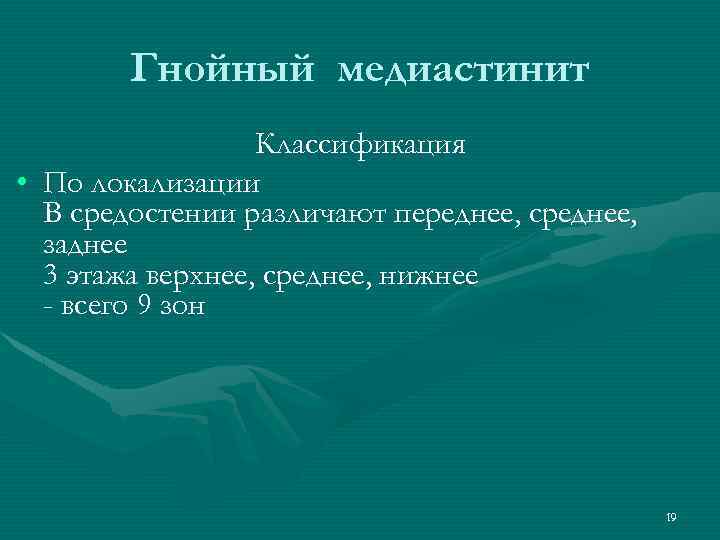 Гнойный медиастинит Классификация • По локализации В средостении различают переднее, среднее, заднее 3 этажа