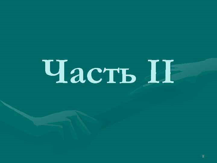 Часть II 2 