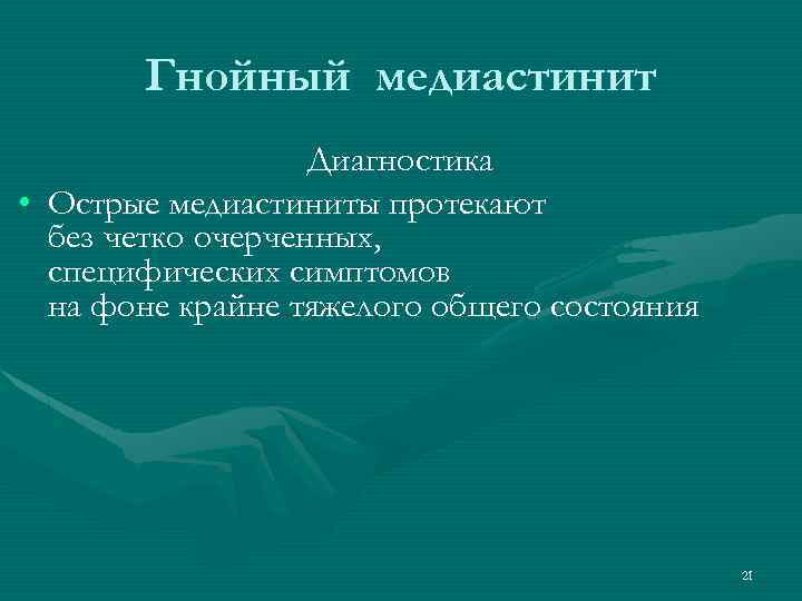 Гнойный медиастинит Диагностика • Острые медиастиниты протекают без четко очерченных, специфических симптомов на фоне