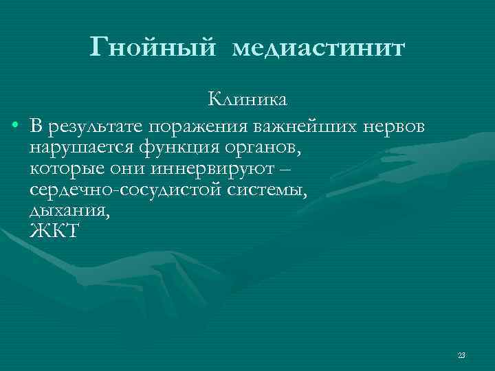 Гнойный медиастинит Клиника • В результате поражения важнейших нервов нарушается функция органов, которые они