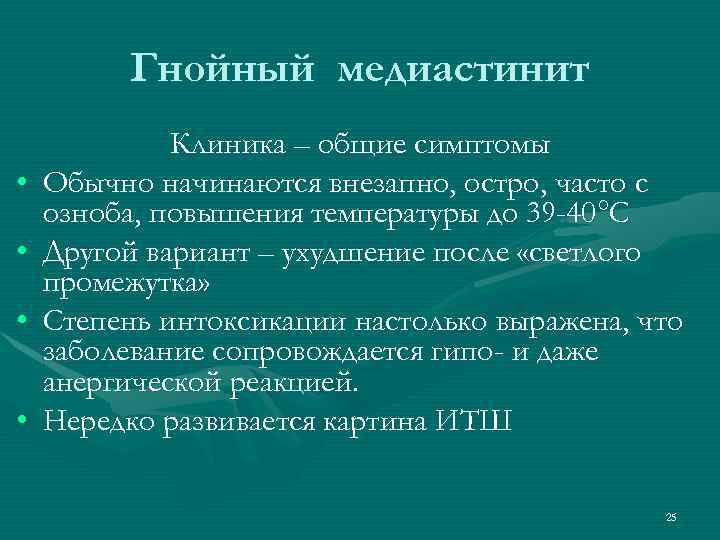 Гнойный медиастинит • • Клиника – общие симптомы Обычно начинаются внезапно, остро, часто с