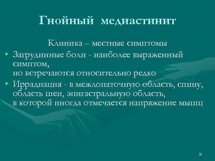 Гнойный медиастинит • • Клиника – местные симптомы Загрудинные боли - наиболее выраженный симптом,