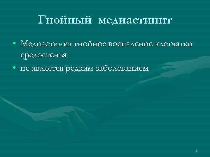 Гнойный медиастинит • Медиастинит гнойное воспаление клетчатки средостенья • не является редким заболеванием 3