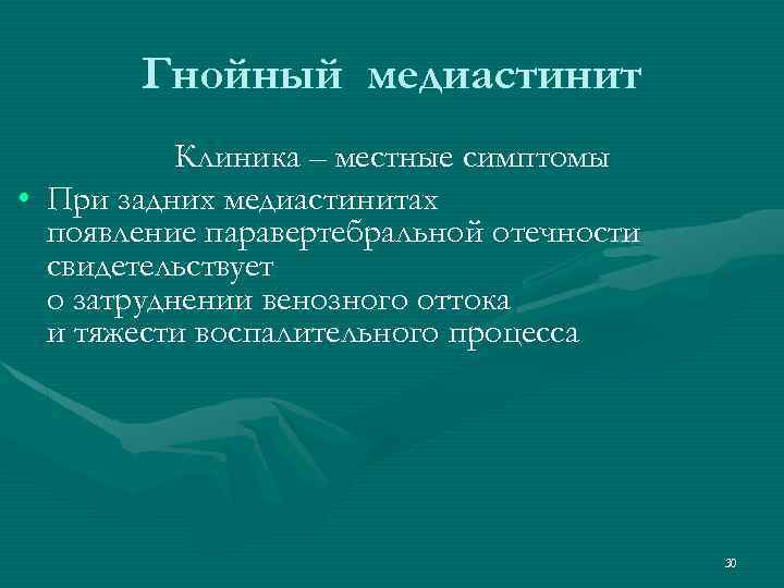 Гнойный медиастинит Клиника – местные симптомы • При задних медиастинитах появление паравертебральной отечности свидетельствует